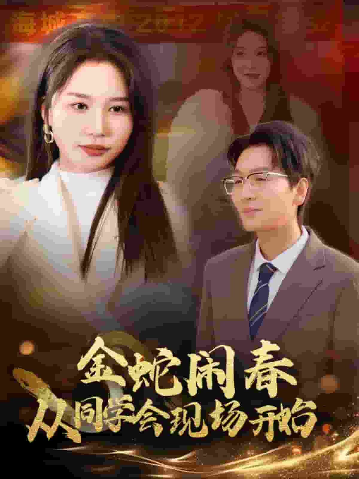 金蛇闹春从同学会现场开始第9集