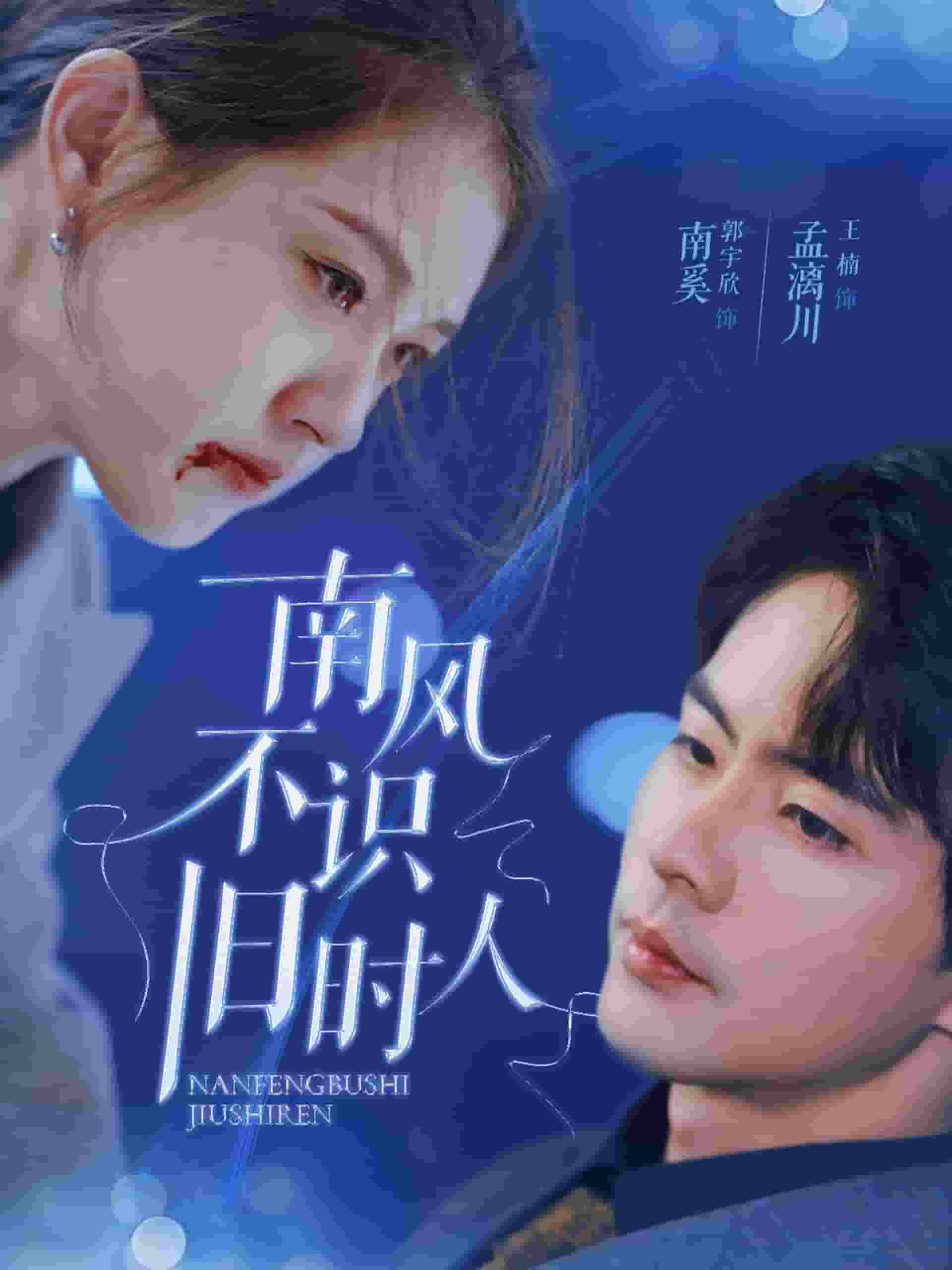 南风不识旧时人第11集