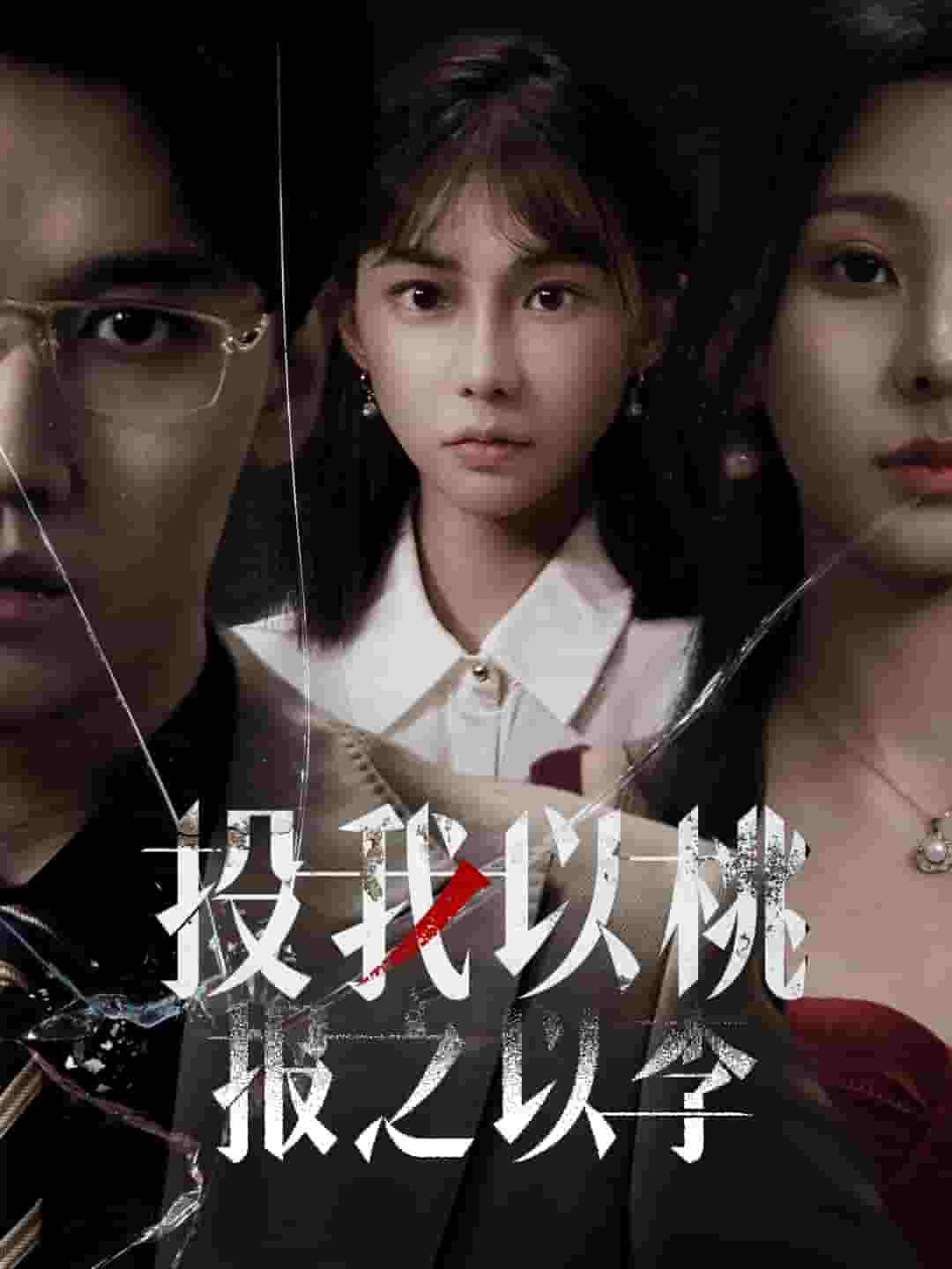 投我以桃报之以李第6集