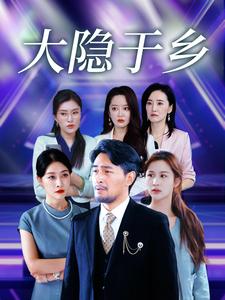 大隐于乡第21集
