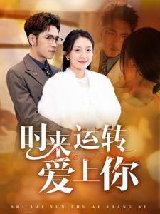 时来运转爱上你第12集