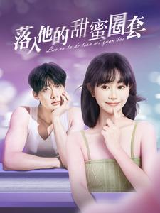 落入他的甜蜜圈套第88集