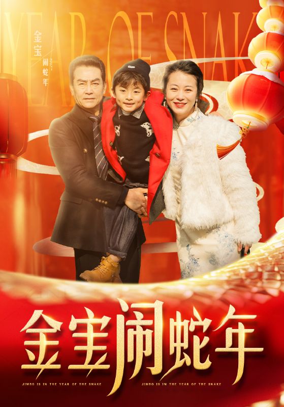 金宝闹蛇年第1集