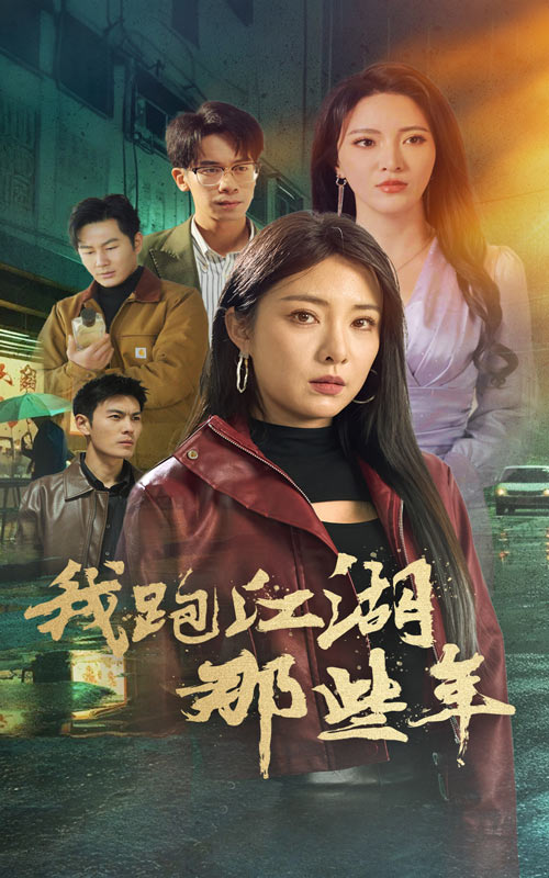 我跑江湖那些年第35集