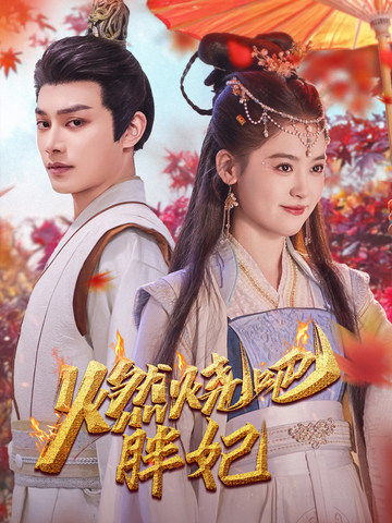 燃烧吧胖妃第12集