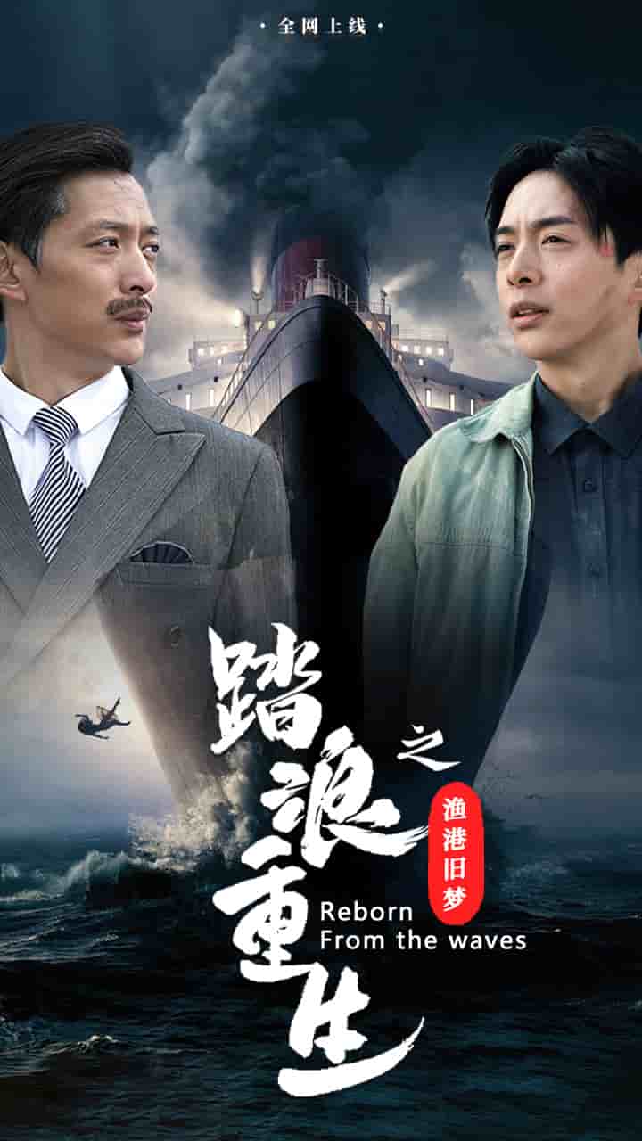 踏浪重生之渔港旧梦第48集