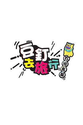 豆钉去旅行粤语第11集