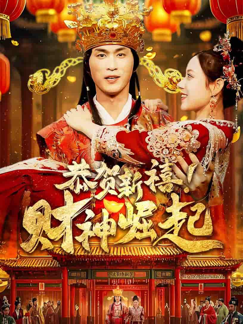 恭贺新禧财神崛起第29集