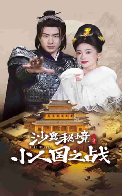 沙盘秘境小人国之战第28集
