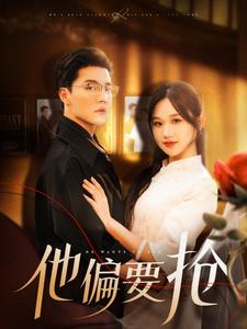他偏要抢第125集