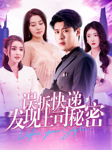 误拆快递，发现上司秘密第54集