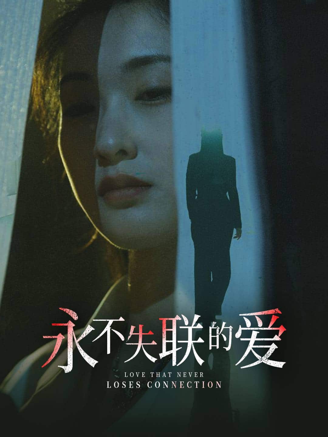 永不失联的爱第28集