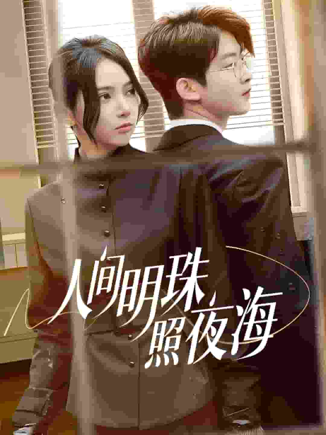 人间明珠照夜海第38集