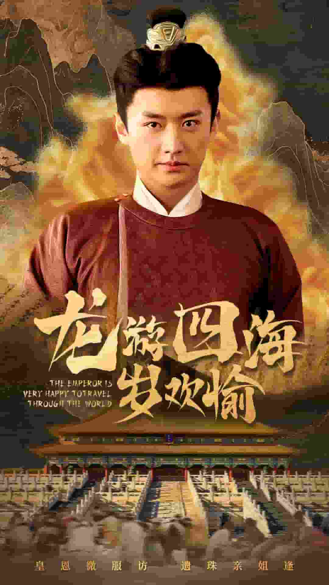 龙游四海岁欢愉第35集
