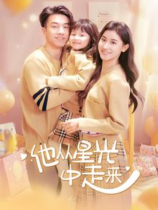 他从星光中走来第49集