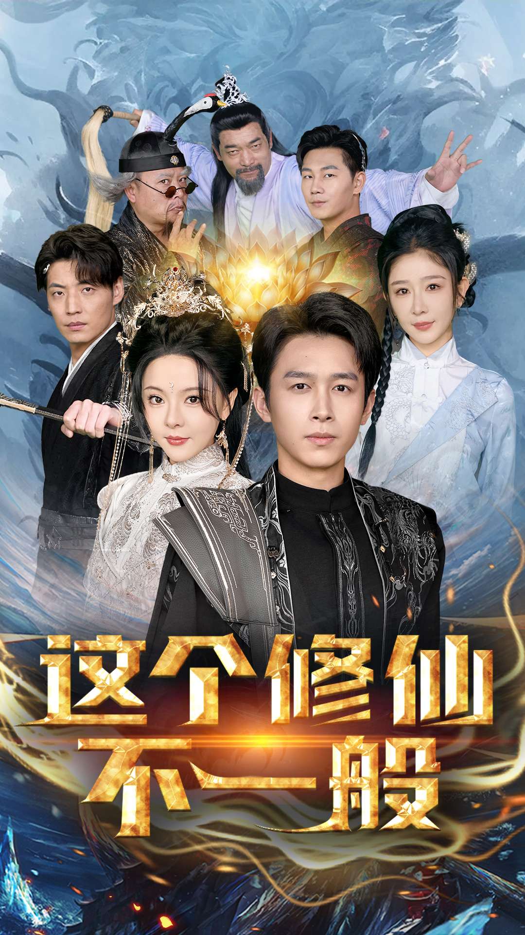 这个修仙不一般第17集
