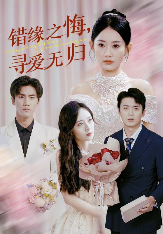 错缘之悔寻爱无归第35集