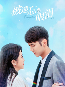 被遗忘的眼泪第11集