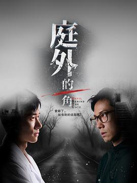 庭外的一角第06集