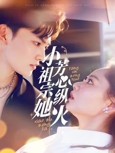 小祖宗她芳心纵火第22集
