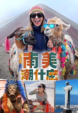 南美潮什么粤语