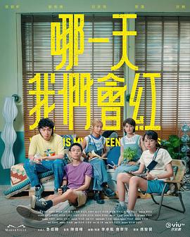 哪一天我们会红粤语第01集