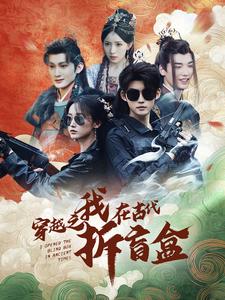 穿越之我在古代拆盲盒第13集