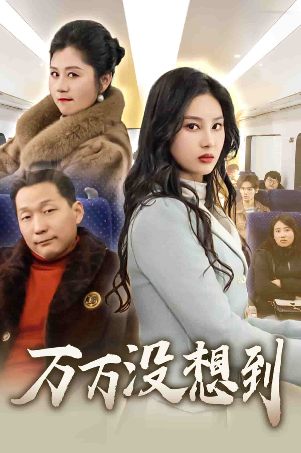 万万没想到（短剧版）第16集