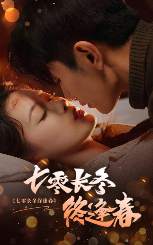 七零长冬终逢春第32集