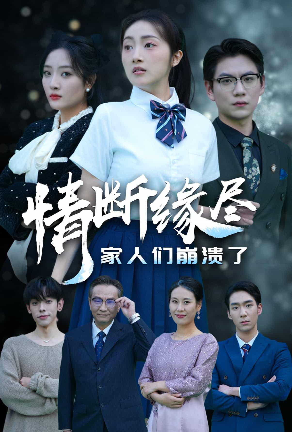 情断缘尽家人们崩溃了第57集