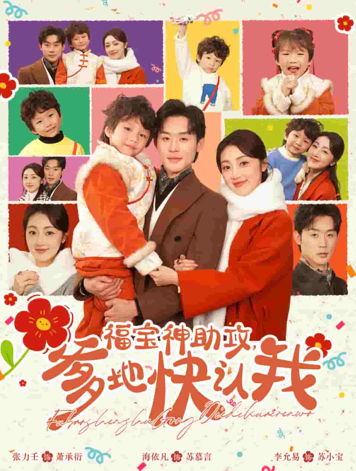 福宝神助攻爹地快认我第51集