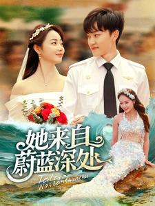 她来自蔚蓝深处第22集
