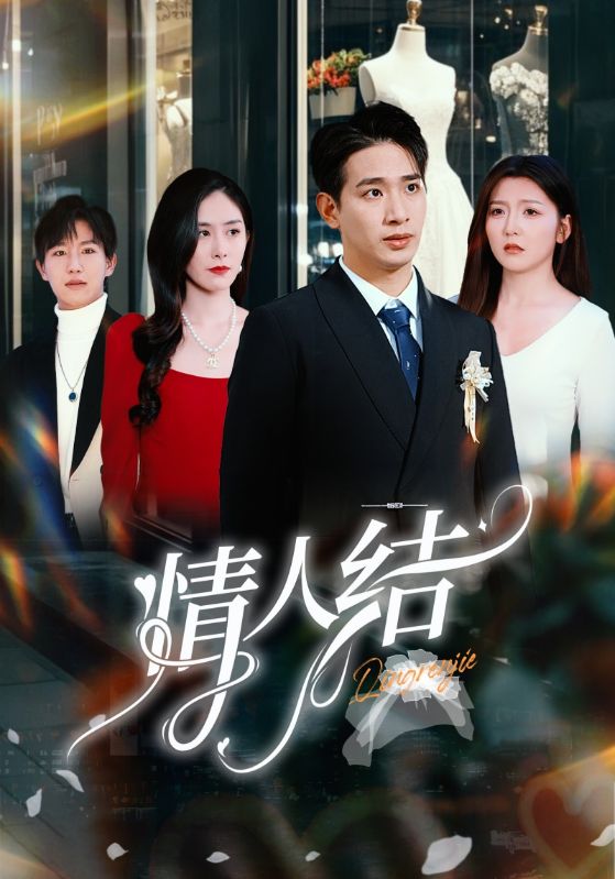 情人结第22集