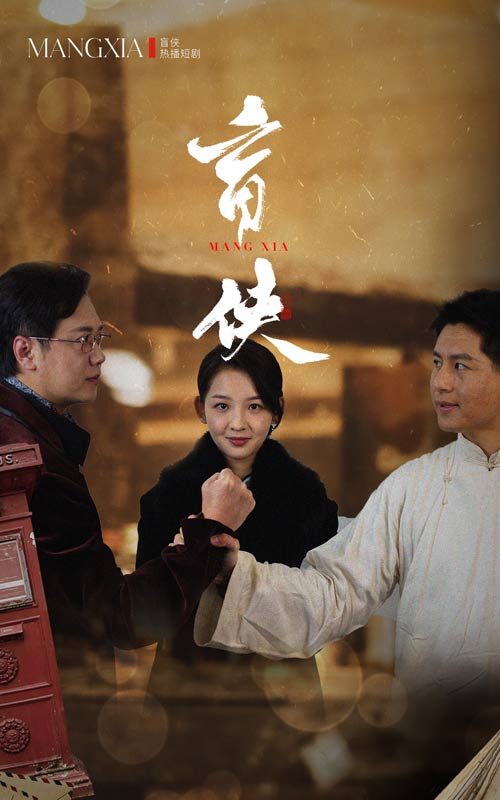 盲侠第29集