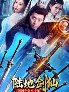 陆地剑仙：剑阁守剑八十年第1集