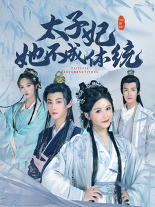 太子妃她不成体统第60集
