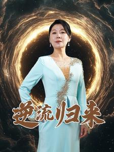 逆流归来第18集