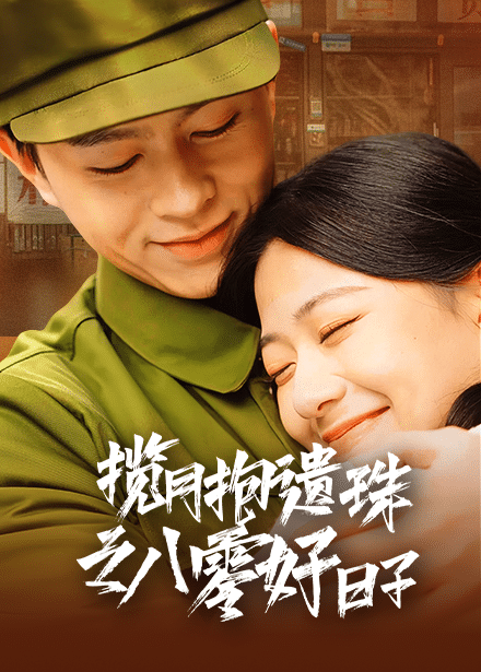 揽月抱遗珠之八零好日子第20集