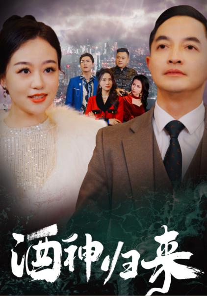 酒神归来第23集