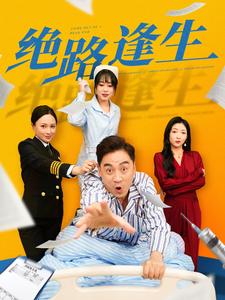 绝路逢生（短剧版）第31集