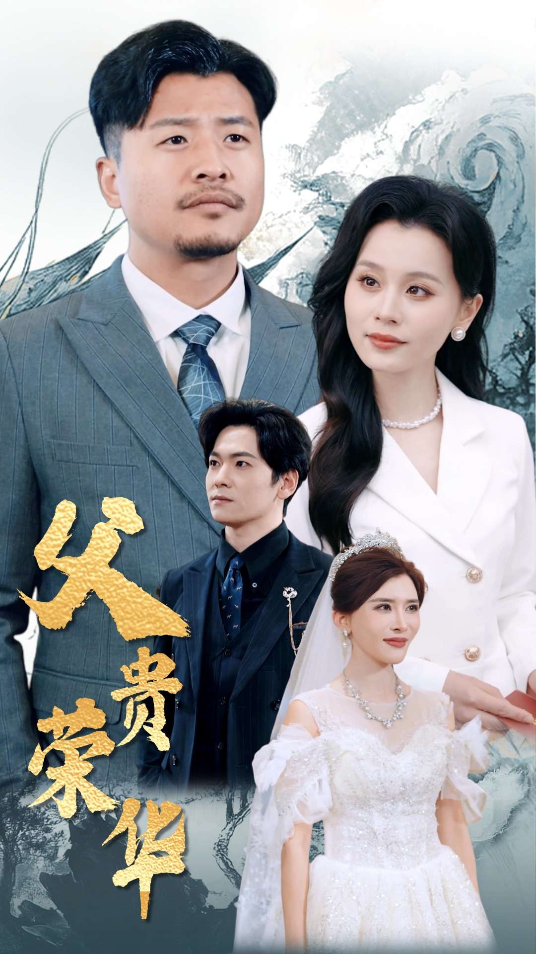 父贵荣华第17集