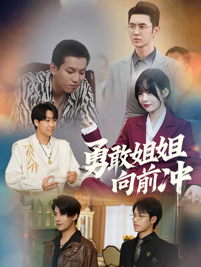 勇敢姐姐向前冲第64集