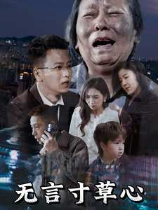 无言寸草心第50集