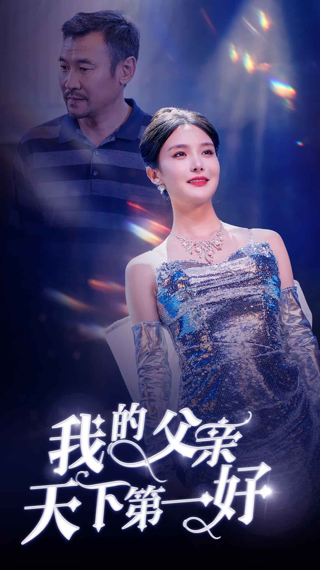 我的父亲天下第一好第25集