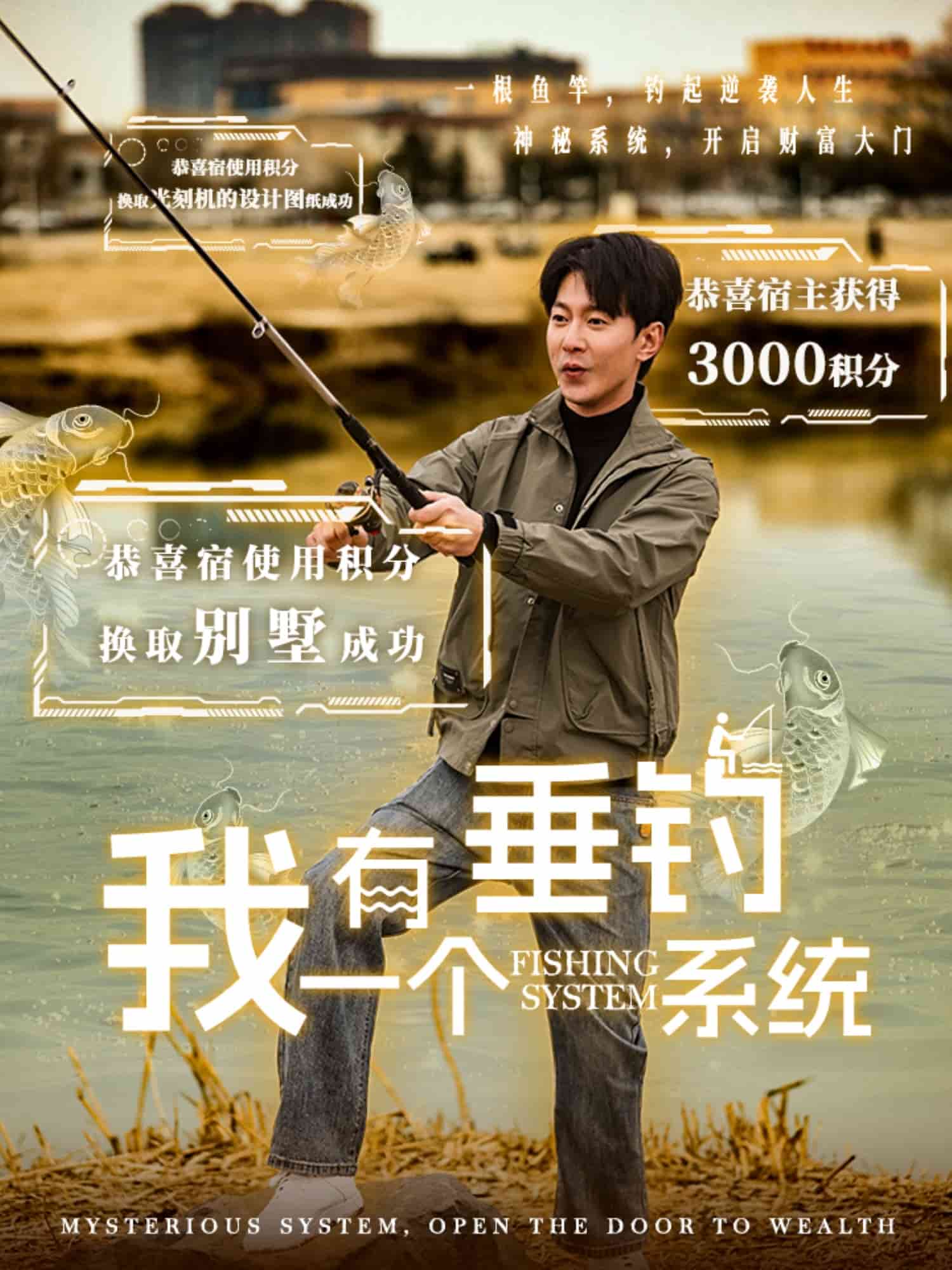 我有一个垂钓系统第11集