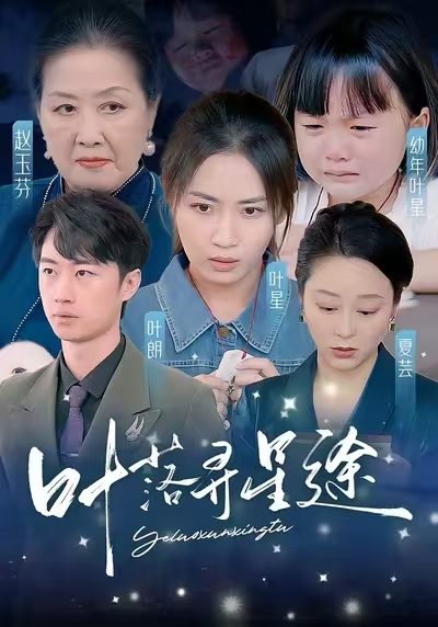 叶落寻星途第59集
