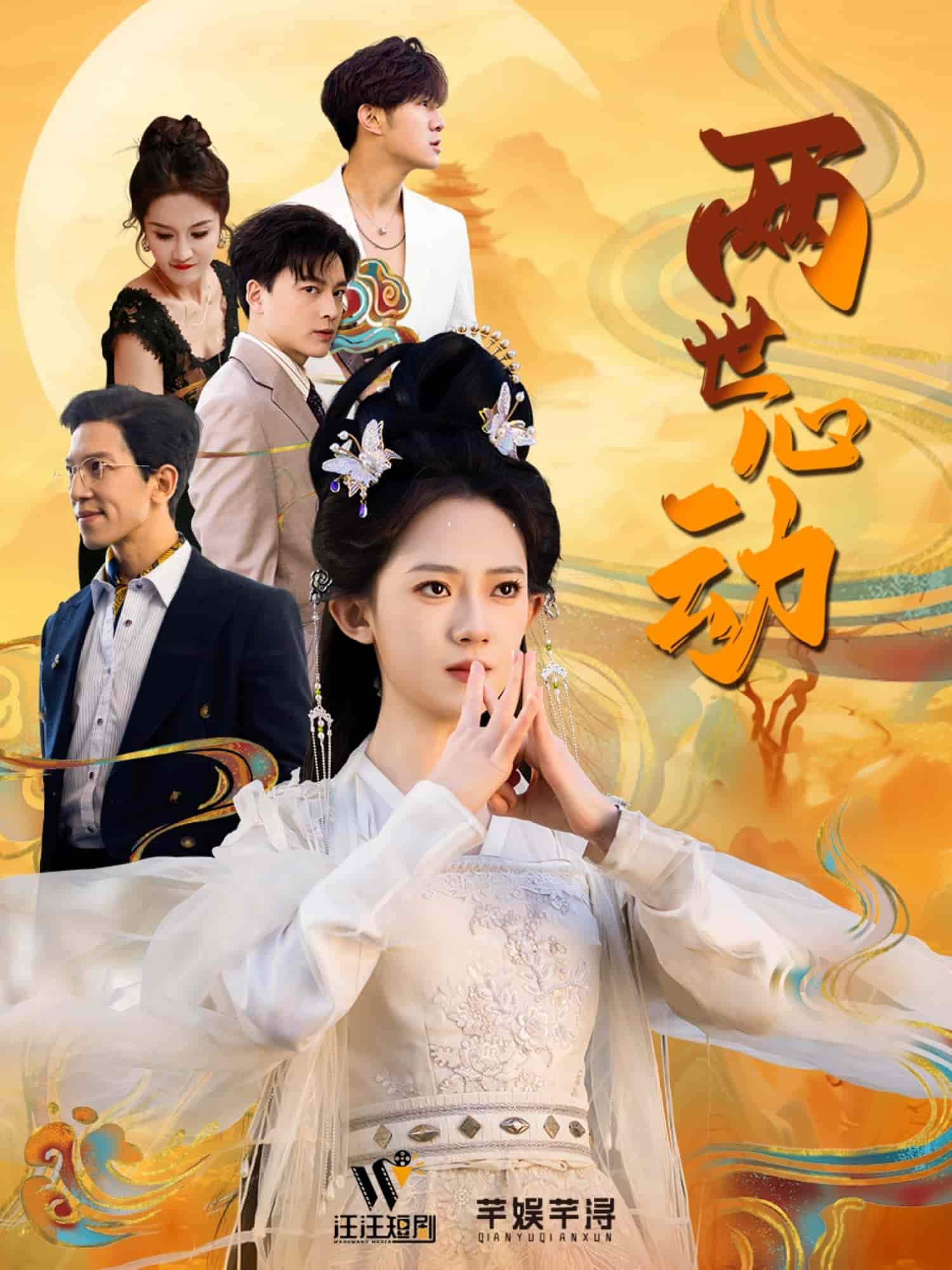 两世心动第41集