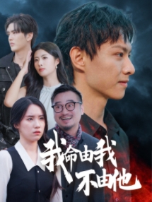 我命由我不由他第1集