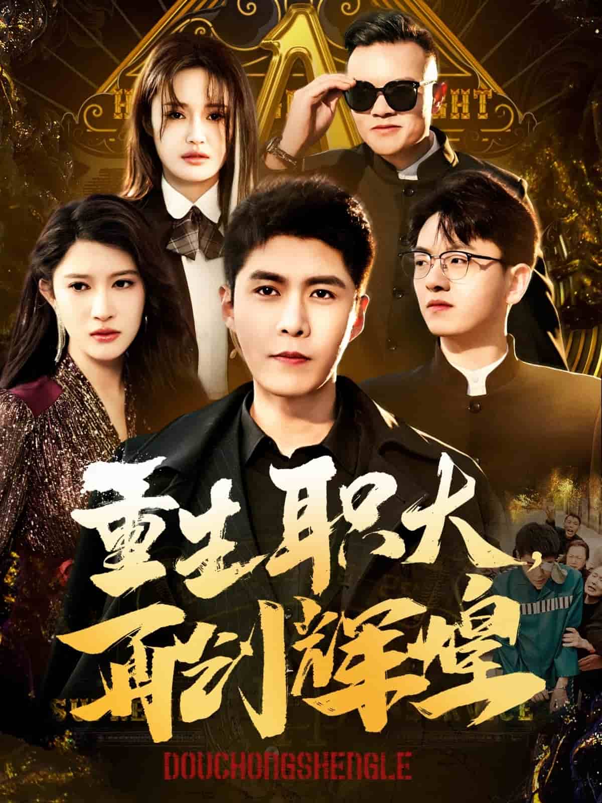 重生职大再创辉煌第23集