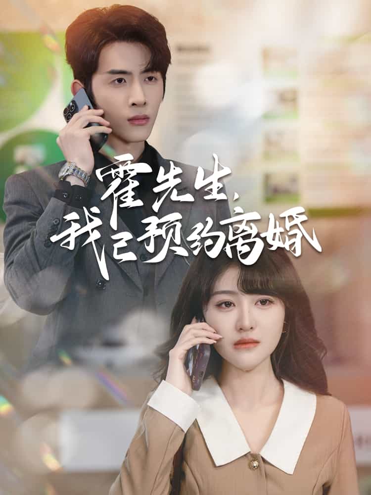 霍先生我已预约离婚第63集